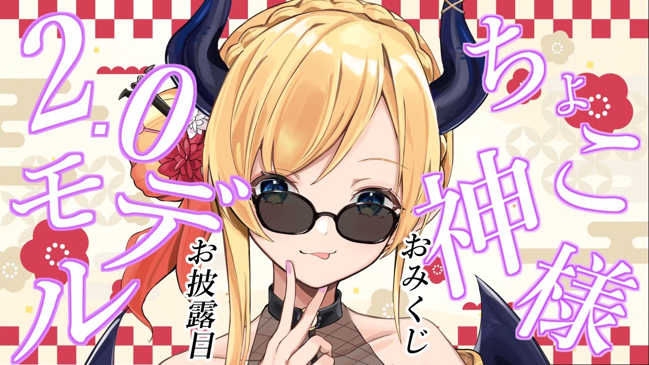 【プチお披露目】2.0お正月衣装お披露目&ちょこ神様企画⚡【ホロライブ/癒月ちょこ】