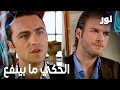 Full HD الحكي معها ما بينفع مقطع من الحلقة 56 مدبلجة Gümüş مسلسل نور 