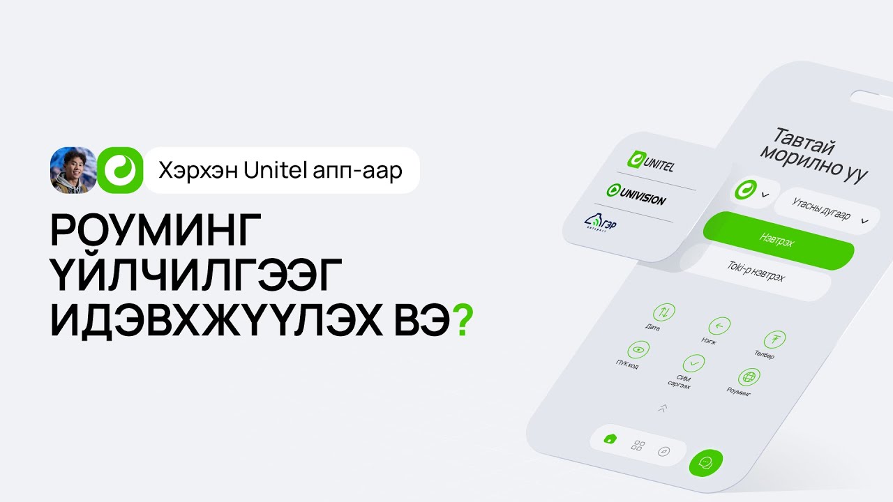 Роуминг үйлчилгээг идэвхжүүлэх заавар | Unitel апп - YouTube