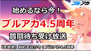【ブルアカ生放送」ブルアカ4.5周年、始めるなら今！何でも質問受付放送