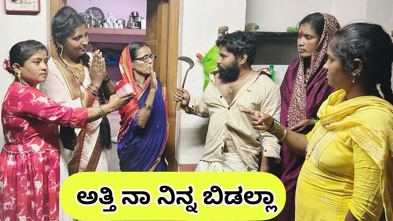 ಅತ್ತಿ ನಾ ನಿನ್ನ ಬಿಡಲ್ಲಾ | ಲಲಿತಾ ಭಂಡಾರಿ | ಮಣಿಕಂಠ ಮೋಕಾಶಿ | ಕಾಮಿಡಿ ವಿಡಿಯೋ