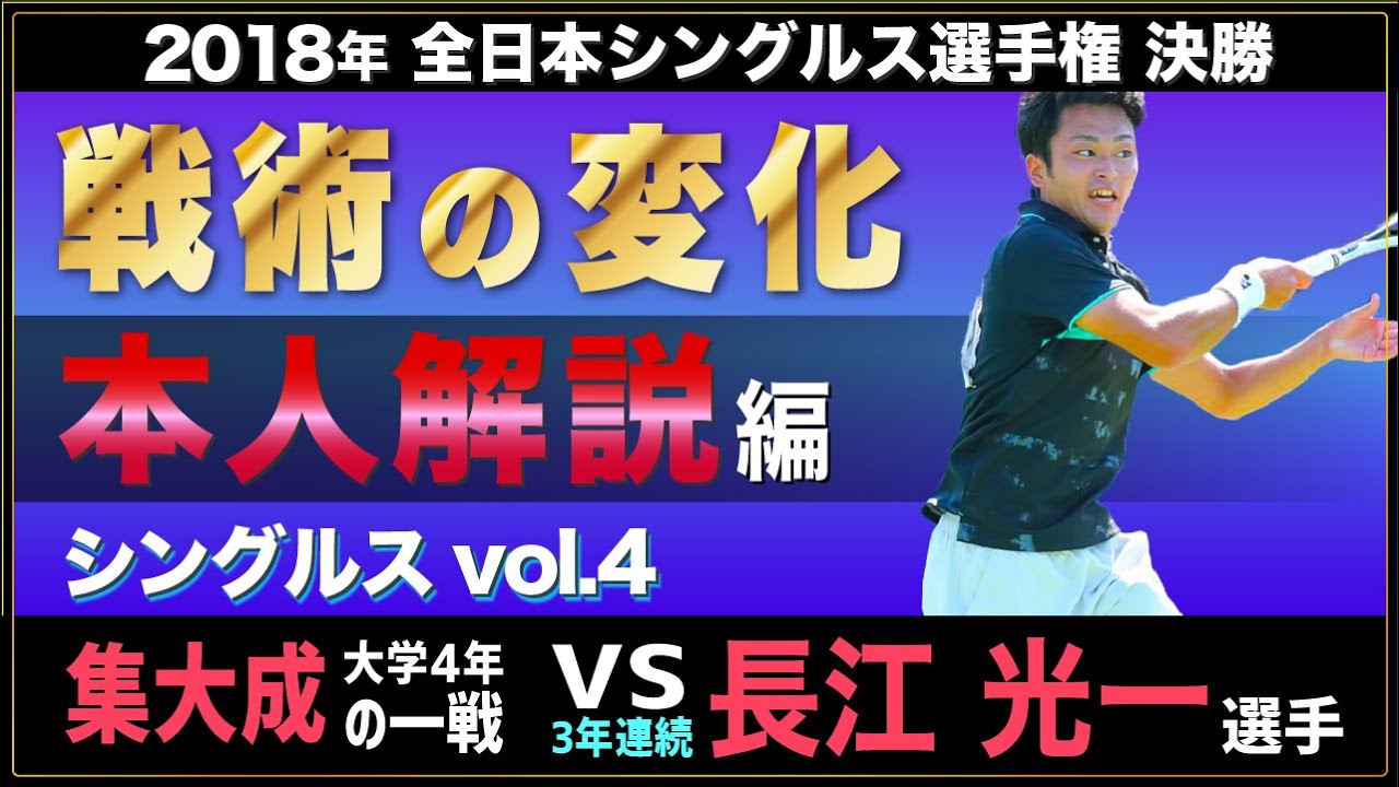 【本人解説】2018年全日本シングルス決勝を振り返る！【戦術の変化】