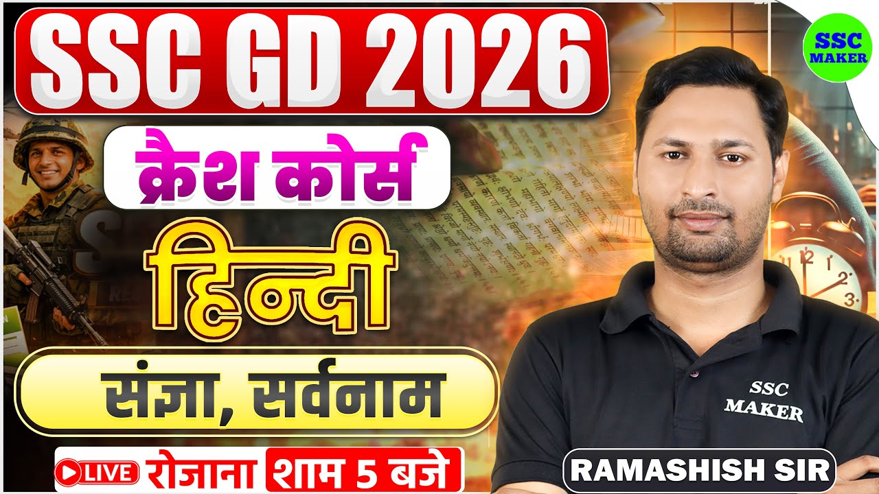 SSC GD 2026 Hindi क्रैश कोर्स #1 | SSC GD Hindi Crash Course | संज्ञा & सर्वनाम For SSCGD by Ram Sir