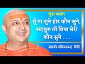 Guru Bhajan - Tu Na Sune Hor Kaun Sune by Pujya Swami Nalinanand Giri ji Maharaj