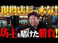 【闇】北電子様ごめんなさい！現役店長が設定を見抜く方法を暴露します！！