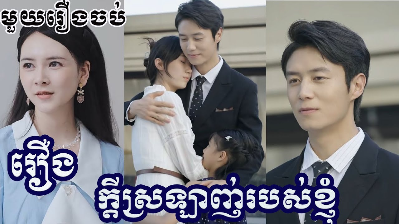 ក្តីស្រឡាញ់របស់ខ្ញុំ មួយរឿងចប់ រឿងចិននិយាយខ្មែរ