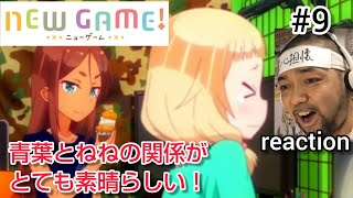 NEW GAME! 同時視聴