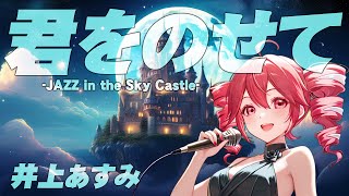 君をのせて(井上あずみ) / 重音テト cover 【黒伊邪那岐】