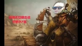 【PDD】鳄鱼:17杀0死,无情老鳄屠杀局!你有点火,我有红怒,who怕who?改版后W可以破盾,猛啊!