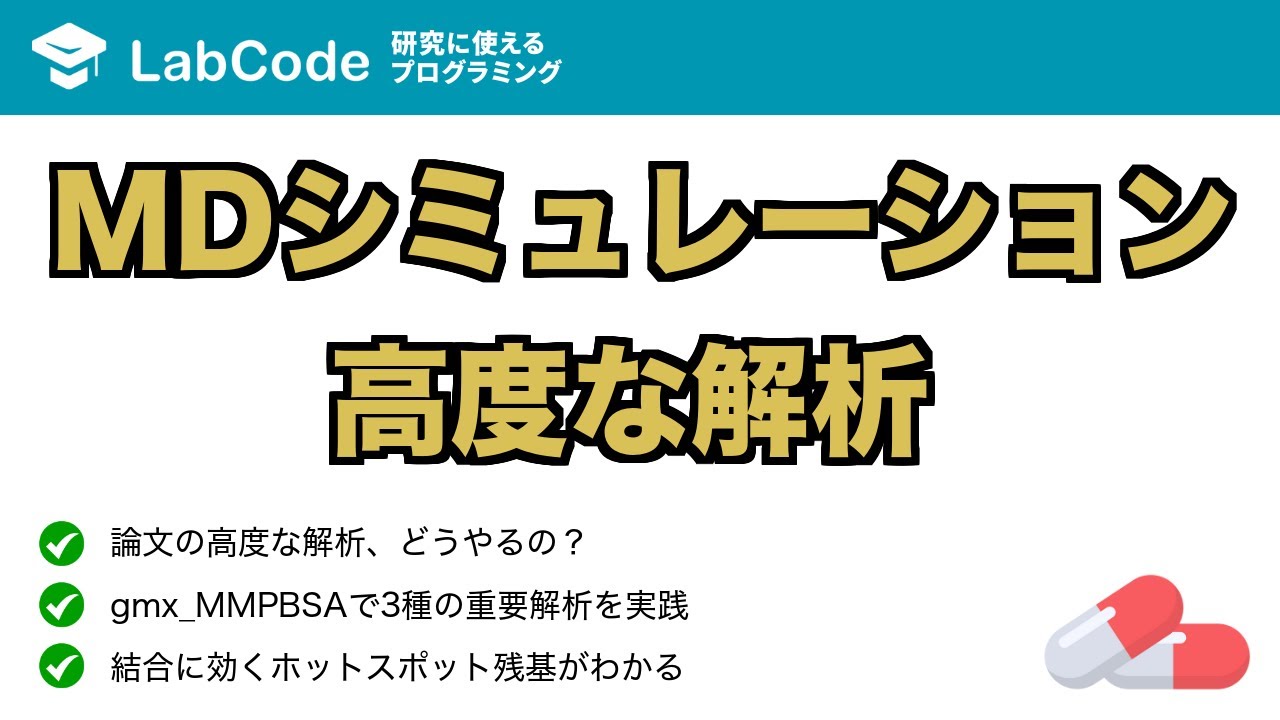 【インシリコ創薬入門 #7】論文レベルのMDシミュレーション解析！MM-GBSA/PBSA, エネルギー分解, アラニンスキャンを徹底解説