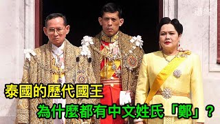 泰國的歷代國王，為什麼都有中文姓氏「鄭」？