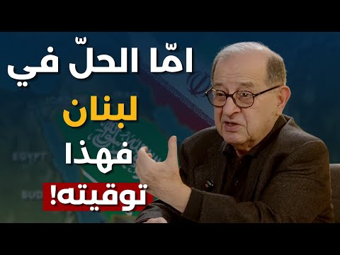 اتفاق تم كريم بقرادوني يستشرف صراعا اميركيا اسرائيليا بدائل عن تسليم سلاح الحزب ودور سعودي للحل
