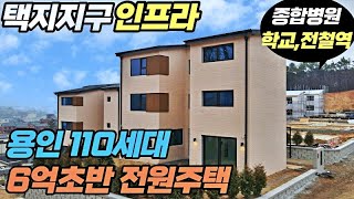 NO.695 용인 택지지구 110세대 대단지 전원주택 분양가 6억초반대 종합병원,학교,전철역 도보이용 [용인타운하우스][단독주택]