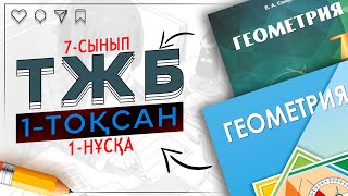 картинка: Геометрия ТЖБ 7-сынып 1-тоқсан 1-нұсқа