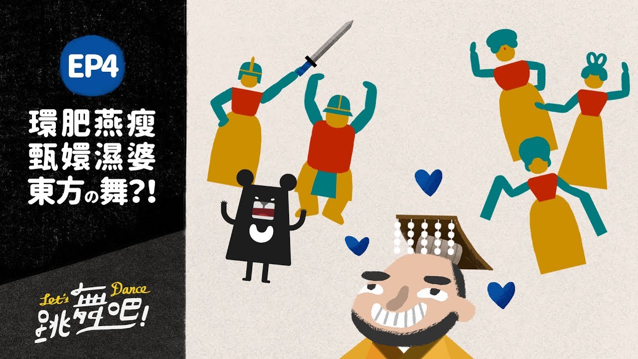 打太極也是在跳舞？原來我們有西方人做不到的動作！?-《跳舞吧》EP4｜臺灣吧Taiwan Bar