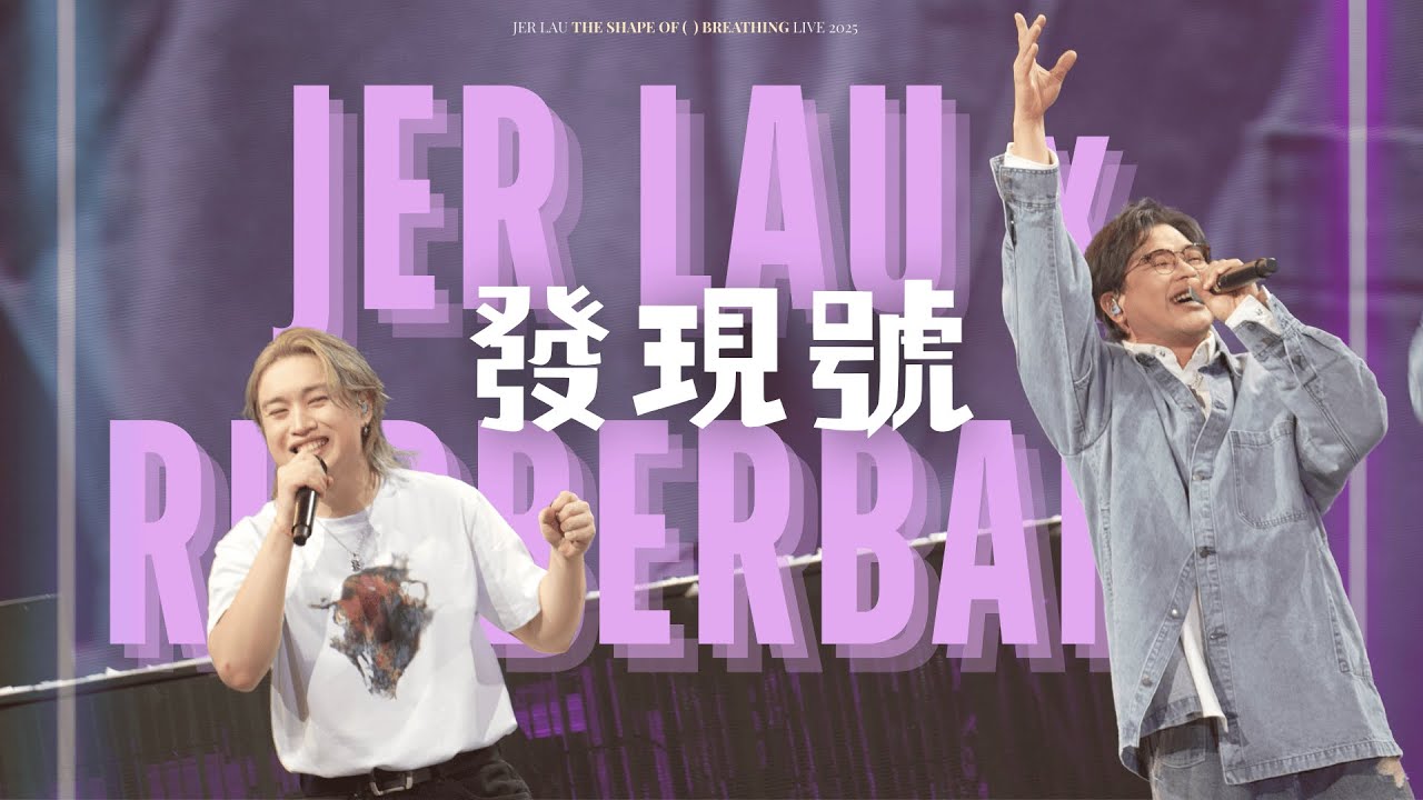 [4K]《發現號》- RubberBand | Jer Lau “The Shape of Breathing” Live 2025 | Jer X RubberBand| Jer focus