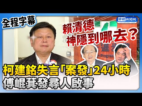 【全程字幕】柯建銘失言「案發」24小時 傅崐萁發尋人啟事：賴清德神隱到哪去？ @ChinaTimes