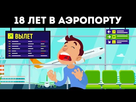 Человек провел 18 лет в аэропорту. Реальная история