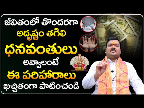 జీవితంలో తొందరగా ధనవంతులు అవ్వాలంటే | Machiraju Kiran Kumar Money Remedies