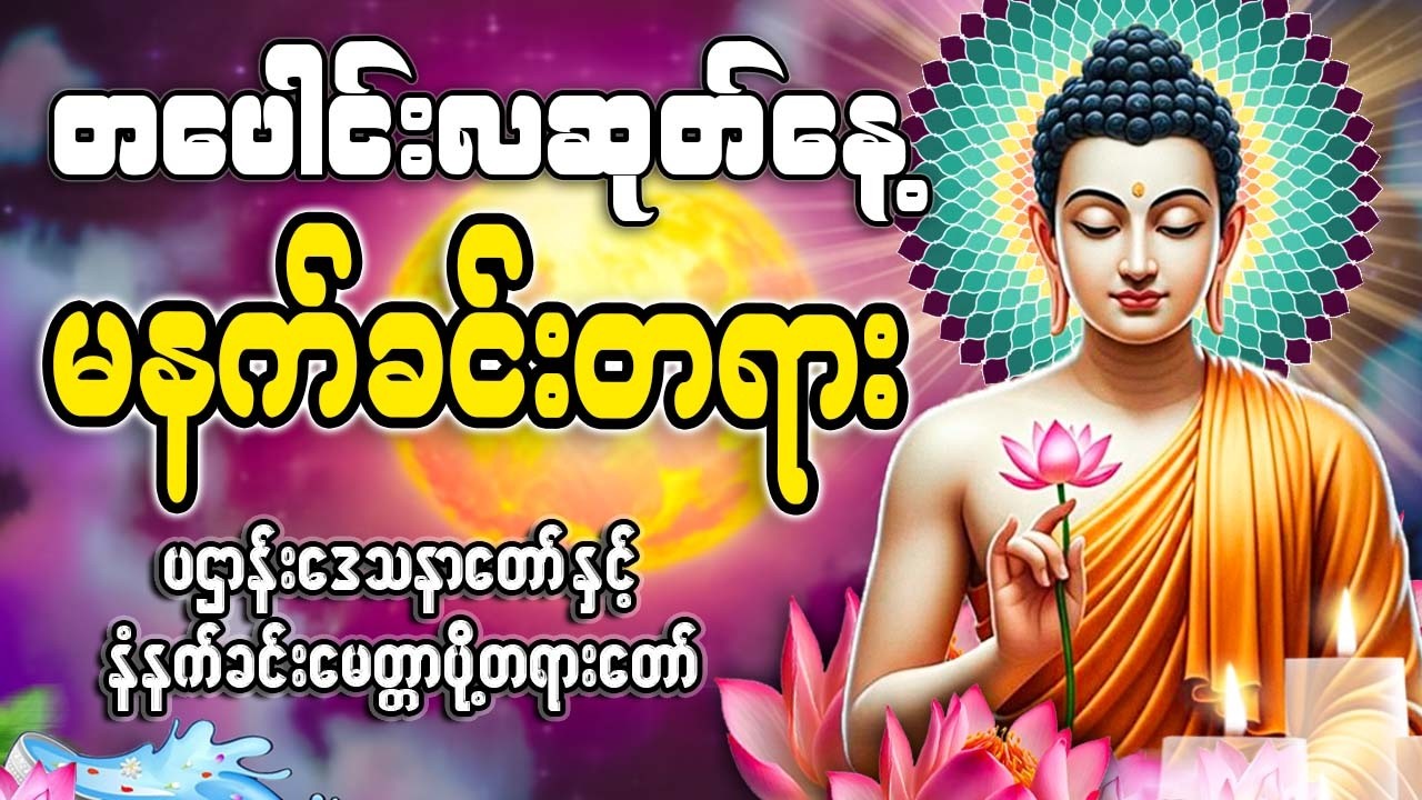 တပေါင်းလဆုတ်နေ့ မနက်ခင်းတရားတော် 🙏🙏🙏#မနက်တိုင်းဖွင့်#2026#နံနက်ခင်းတိုင်းဖွင့်နားထောင်ပါ​