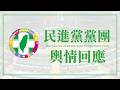 2026/7/24民進黨團輿情回應