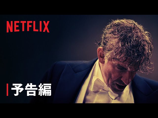 『マエストロ: その音楽と愛と』予告編 - Netflix