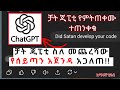 የchat Gpt ጉድ ተጋለጠ Chat GPT EXPOSED THE DEVILS PLAN IS CHAT GPT PART OF THE DEVILS WORK