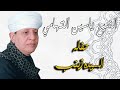 الشيخ ياسين التهامي حفله السيده زينب ١٩٩٧