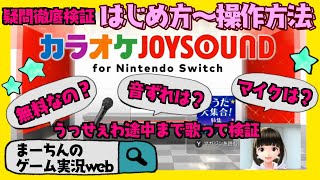 【カラオケJOYSOUND for Nintendo Switch】お家でカラオケが出来ちゃう！使い方から購入方法解説～ジョイサウンド～