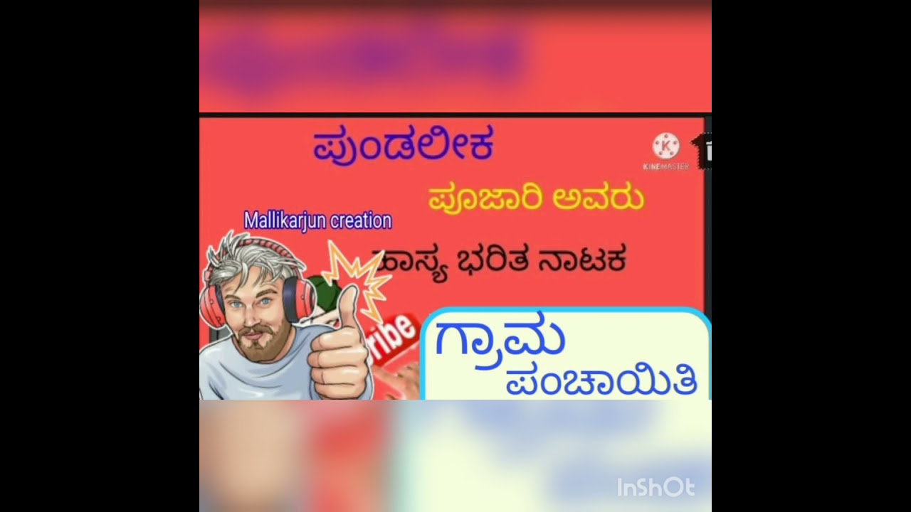ಪುಂಡಲೀಕ ಪೂಜಾರಿ ಅವರ ಹಾಸ್ಯಭರಿತ ನಾಟಕ 😂 ಗ್ರಾಮ ಪಂಚಾಯಿತಿ 😂