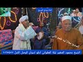 الشيخ محمود الصغير ليلة العطواني ادفو اسوان الوصل الأول ١٢ ٤ ٢٠٢٦ 