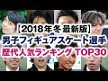 男子フィギュアスケート選手 歴代人気ランキング TOP30【2018年冬 最新版】