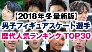 男子フィギュアスケート選手 歴代人気ランキング TOP30【2018年冬 最新版】