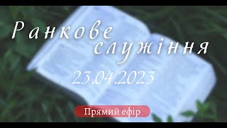 23.04.2023   Ранкове Служіння в УЦ ХВЄ вул. Довженка 4, м.Тернопіль