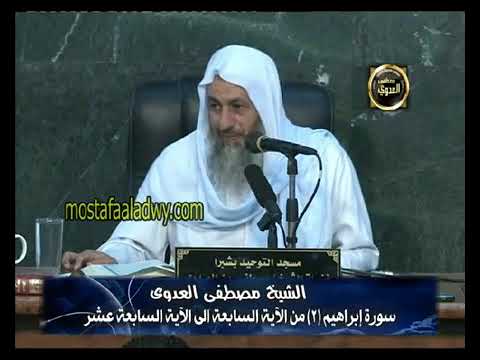 تفسير و اس ت ف ت ح وا و خ اب ك ل ج ب ار ع ن يد الشيخ مصطفى العدوي 