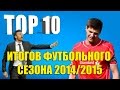 ТОП итогов футбольного сезона 2014/2015