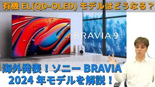 海外でブラビア 2024年モデルを発表！MiniLEDを搭載したBRAVIA 9 、有機ELパネルを採用した BRAVIA 8、そしてQD-OLED パネルを搭載した新モデルの行方は？