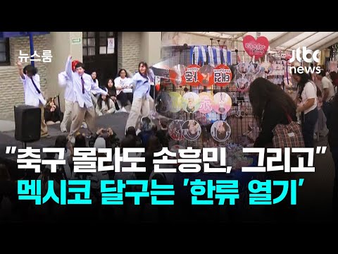 "축구 몰라도 손흥민, 그리고…" 멕시코 달구는 '한류 열기' / JTBC 뉴스룸