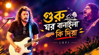 Lo-Fi.  গুরু ঘর বানাইলা কি দিয়া।  Guru Ghor Banaila Ki Diya | Nagar   Baul james | Bangla Lo-Fi song