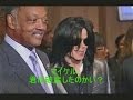 ジェシー・ジャクソン 『マイケル、君は破産したのかい?』