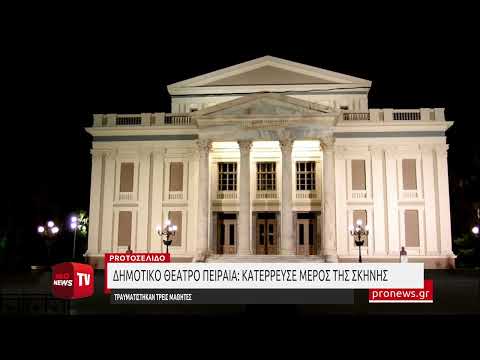 Δημοτικό Θέατρο Πειραιά: