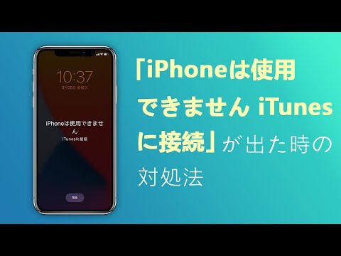 「iPhoneは使用できません iTunesに接続」が出た時の対処法