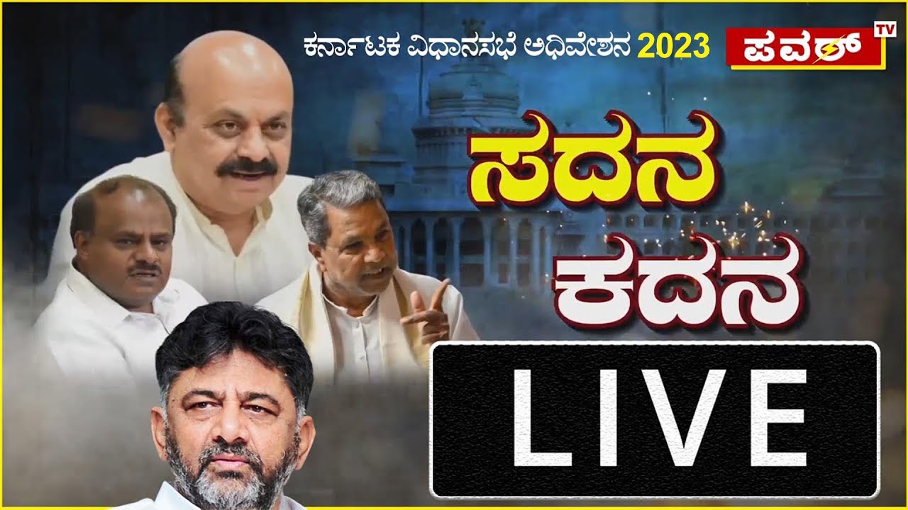 Karnataka Assembly Budget Session 2023 LIVE | CM Bommai | Siddaramaiah ...