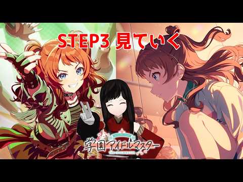 【学園アイドルマスター】私は雰囲気でやってる🦋 STEP3 花海 咲季＃10【ネタバレ注意】