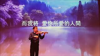【如願 2023】 “夢你所夢的團圓，願你所願的永遠”！商泉Live 小提琴演奏感動版   Performance by Shang Quan