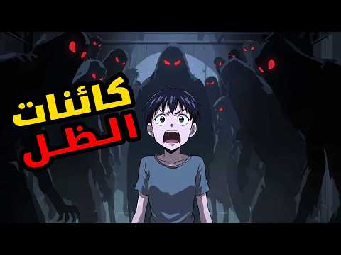 كائنات غامضة مخلوقات الظل