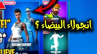 فورت نايت رسميا رجوع انجولاء البيضاء  في الايتم شوب ( اندر سكن في تاريخ لعبة )  | Fortnite