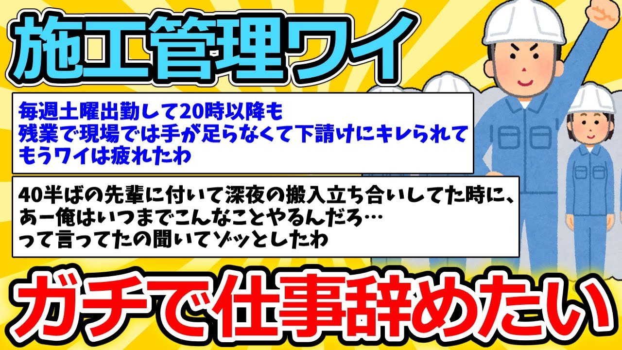 【2ch面白いスレ】施工管理ワイ、ガチで仕事辞めたい【ゆっくり解説】