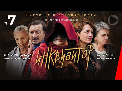Инквизитор (7 серия) (2014) сериал