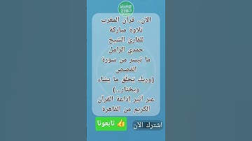 الآن.. قرآن المغرب للقارئ الشيخ حمدي الزامل من سورة القصص (وربك يَخلُق ما يشاء ويختار) إذاعة القرآن